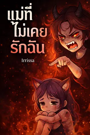 ปกนิยาย “แม่ที่ไม่เคยรักฉัน”