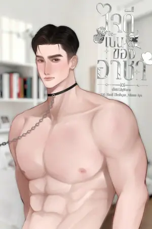 ปกนิยาย ใจดีเป็นของอาชา