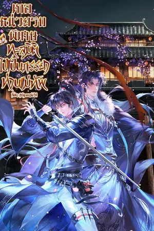ปกนิยาย [อ่านฟรีจนจบ]เกอหน่วยรบพิเศษ ทะลุมิติไปเป็นภรรยาท่านแม่ทัพ[มี EBook]