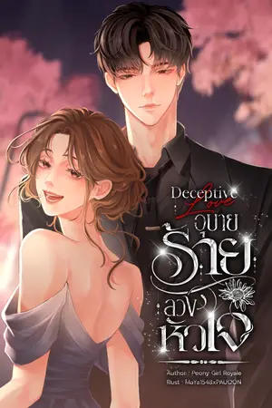 ปกนิยาย DECEPTIVE LOVE อุบายร้ายลวงหัวใจ (มี E-BOOK แล้วจ้า)