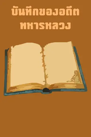 ปกนิยาย บันทึกของอดีตทหารหลวง