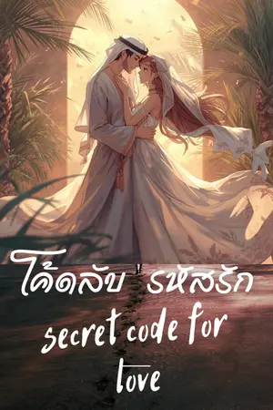 ปกนิยาย โค้ดลับรหัสรัก