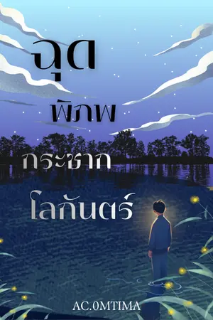 ปกนิยาย ฉุดพิภพกระชากโลกันตร์
