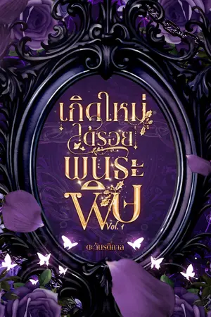 ปกนิยาย เกิดใหม่ใต้รอยพันธะพิษ (Pistilverse+Omegaverse) | BL
