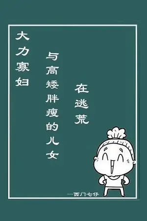 ปกนิยาย (นิยายแปล)​ แม่ม่ายพลังช้างกับลูก ๆ สูงเตี้ยอ้วนผอมที่กำลังหนีภัย​