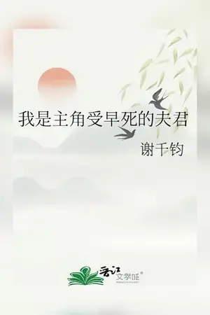 ปกนิยาย (นิยายแปล)​ ข้าคือสามีที่ตายเร็วของนายเอก