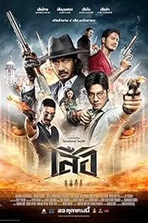 ปกนิยาย (ดูหนังออนไลน์) 4 Tigers (2025) เสือ หนังเต็ม HD 1080