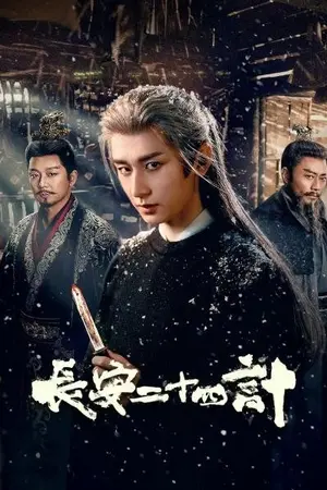 ปกนิยาย ดูซีรี่ย์ The Vendetta of An (2025) ยุทธการแห่งฉางอัน Ep.1-28 (จบ) HD