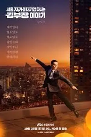 ปกนิยาย The Dream Life of Mr. Kim (2025) ชีวิตในฝันของคุณคิม Ep.1-12 (จบ)