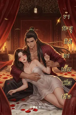 ปกนิยาย สนมเถื่อนของฮ่องเต้ : ข้าทะลุมิติมาเป็นเมียเสือ [อ่านฟรี]