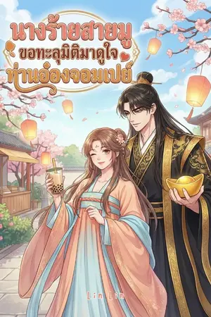 ปกนิยาย นางร้ายสายมู ขอทะลุมิติมาดูใจท่านอ๋องจอมเปย์