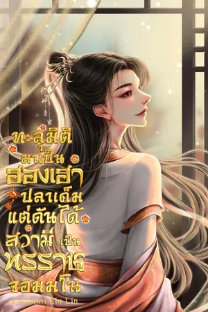 ปกนิยาย ทะลุมิติมาเป็นฮองเฮาปลาเค็ม แต่ดันได้สวามีเป็นทรราชจอมมโน