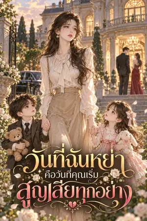 ปกนิยาย วันที่ฉันหย่า คือวันที่คุณเริ่มสูญเสียทุกอย่าง