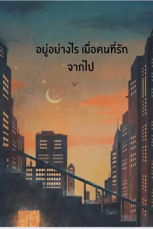 ปกนิยาย อยู่อย่างไร เมื่อคนที่รักจากไป