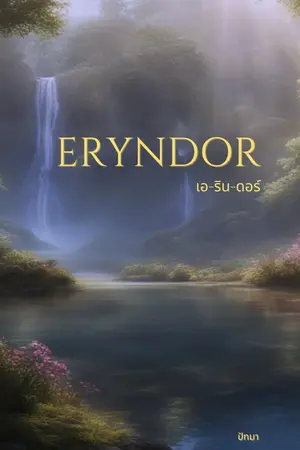 ปกนิยาย ERYNDOR