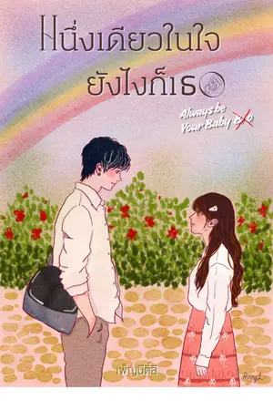ปกนิยาย หนึ่งเดียวในใจ ยังไงก็เธอ