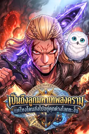 ปกนิยาย (อ่านฟรี100ตอน) เป็นถึงลูกมหาเทพสงคราม แต่ไหงโดนส่งไปอยู่คุกต่างโลกซะงั้น