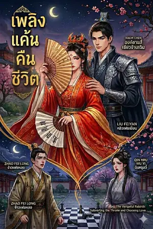 ปกนิยาย เพลิงแค้นคืนชีวิต: เลือกบุรุษที่รักข้าจริง