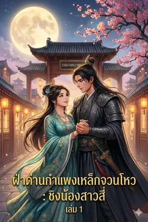 ปกนิยาย ฝ่าด่านกำแพงเหล็กจวนโหว : ชิงน้องสาวสี่
