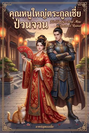 ปกนิยาย คุณหนูใหญ่ตระกูลเซี่ย ป่วนจวน