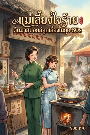 ปกนิยาย แม่เลี้ยงใจร้าย ตื่นมาสปอยล์ลูกเลี้ยงในยุค 80s