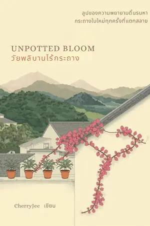 ปกนิยาย Unpotted Bloom วัยผลิบานไร้กระถาง