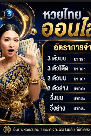ปกนิยาย 1.ซื้อหวยออนไลน์เว็บไหนดี รีวิว 10 เว็บแทงหวยออนไลน์  @huaysa ‎จ่ายจริง เชื่อถือได้ ที่ดีสุดในไทย 2569