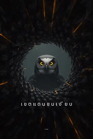 ปกนิยาย เขตแดนขนเงียบ