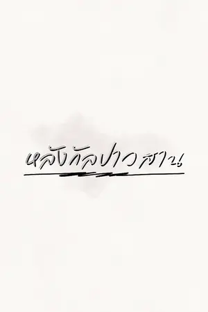 ปกนิยาย หลังกัลปาวสาน