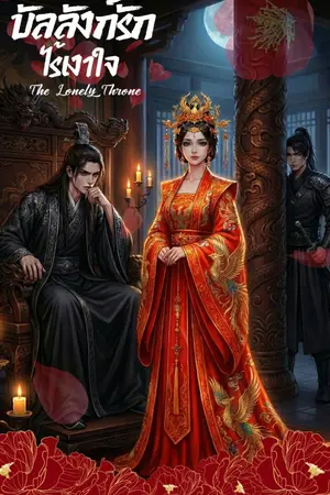 ปกนิยาย "บัลลังก์รัก ไร้เงาใจ"
