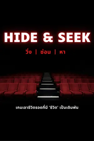 ปกนิยาย วิ่ง / ซ่อน /  หา {Hide & Seek}