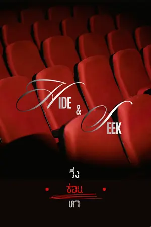 ปกนิยาย วิ่ง - ซ่อน - หา (Hide & Seek)