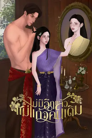 ปกนิยาย ไม่มีอีกแล้ว แม่แก้วคนเดิม