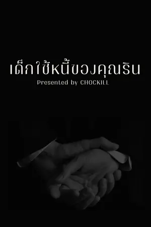 ปกนิยาย เด็กใช้หนี้ของคุณคิน