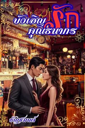 ปกนิยาย บัญเอิญรักคุณธนากร