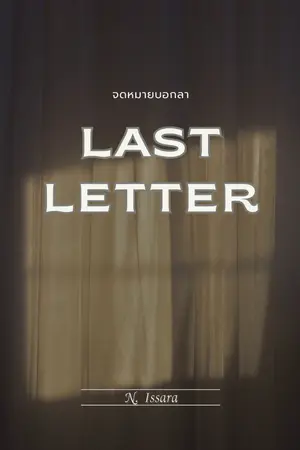 ปกนิยาย Last Letter : จดหมายบอกลา