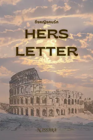 ปกนิยาย Hers Letter : ถึงหญิงคนรัก
