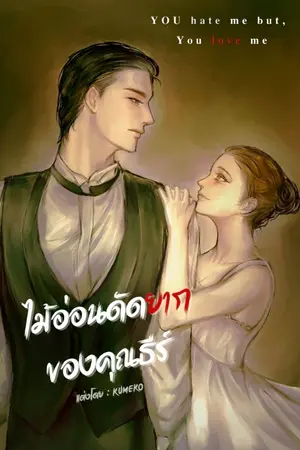 ปกนิยาย ไม้อ่อนดัดยากของคุณธีร์ (NC+)