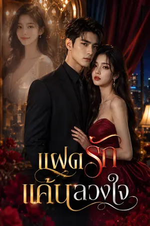ปกนิยาย แฝดรัก แค้นลวงใจ