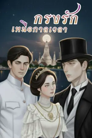 ปกนิยาย กรงรักเหนือกาลเวลา