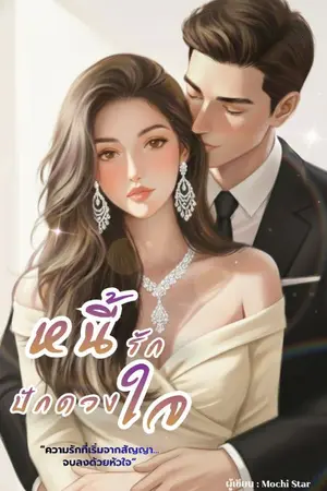 ปกนิยาย หนี้รักปักดวงใจ