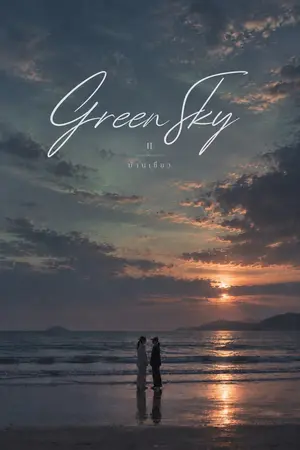 ปกนิยาย Green Sky Season2
