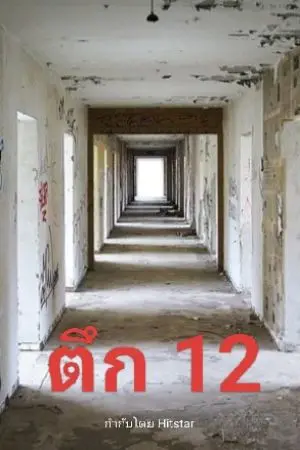 ปกนิยาย ตึก 12