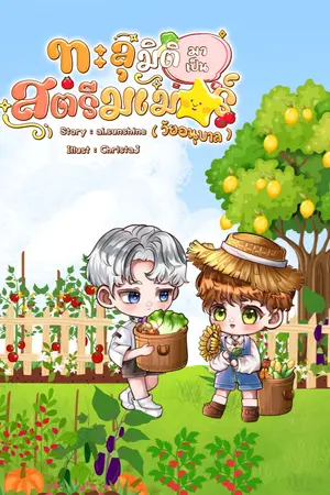 ปกนิยาย ทะลุมิติมาเป็นสตรีมเมอร์ (วัยอนุบาล)#ฟาร์มดวงดาว