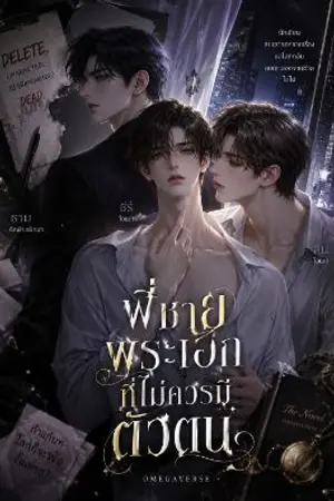 ปกนิยาย พี่ชายพระเอกที่ไม่ควรมีตัวตน