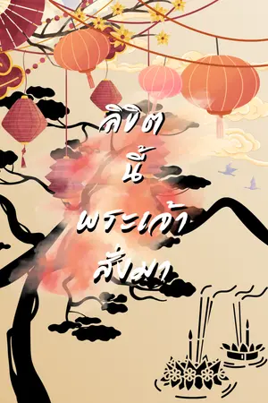 ปกนิยาย ลิขิตนี้พระเจ้าสั่งมา