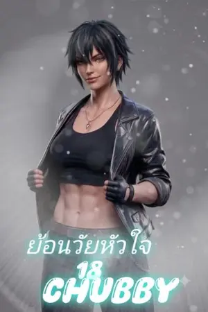 ปกนิยาย ย้อนวัยหัวใจ 18