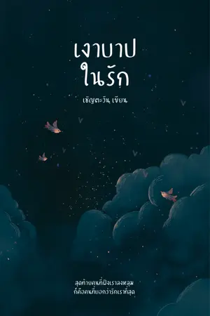 ปกนิยาย เงาบาปในรัก