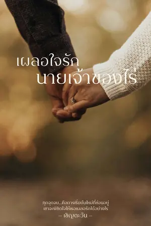 ปกนิยาย เผลอใจรักนายเจ้าของไร่
