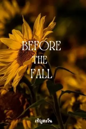 ปกนิยาย Before the Fall | เชิญตะวัน